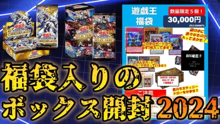 【遊戯王】福袋に入ってたボックス3箱イッキ開封！！