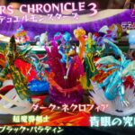 【開封】第3弾 MONSTERS CHRONICLE 遊☆戯☆王デュエルモンスターズレビュー  青眼の究極竜 超魔導剣士-ブラック・パラディン ダーク・ネクロフィア YU-GI-OH