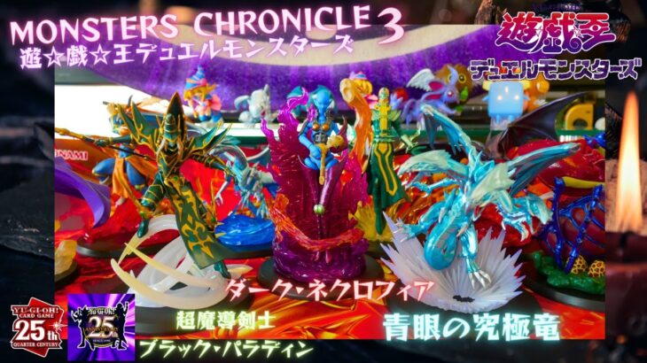 【開封】第3弾 MONSTERS CHRONICLE 遊☆戯☆王デュエルモンスターズレビュー  青眼の究極竜 超魔導剣士-ブラック・パラディン ダーク・ネクロフィア YU-GI-OH