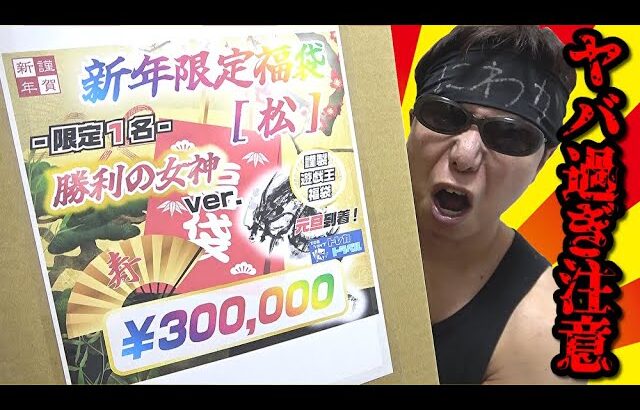 【遊戯王】詳細不明の中身がヤバ過ぎると噂の新春300,000円福袋を開封した結果ｯ・・！！！！！！！！！