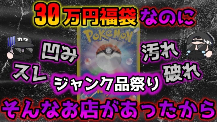 【ポケカ】30万円の福袋を開封したらとんでもないジャンク祭りで新春早々にテンションが落ちたYouTuberはこちらです【ポケモンカードゲーム】