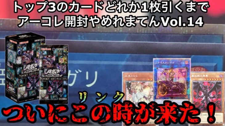 【遊戯王】トップ3からどれか1枚引くまでアーコレ開封やめれまてんVol.14【プリズマティックアートコレクション】