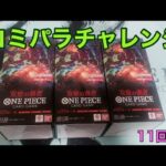 【ワンピースカード】コミパラチャレンジ双璧の覇者3BOX開封していく！⑪