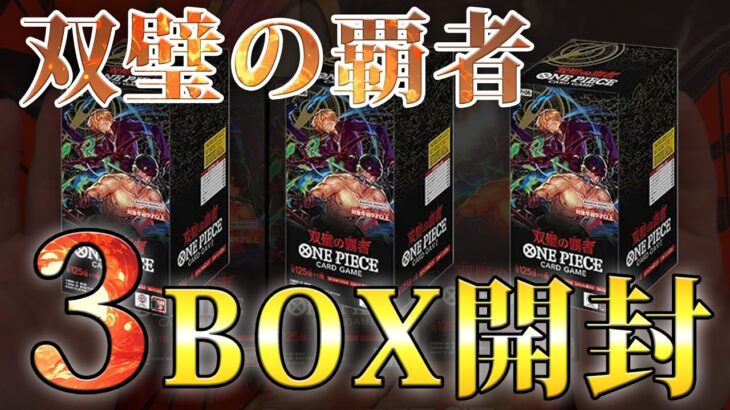 【双璧の覇者】3BOX開封！またしても船長の神引き！【ワンピースカード】