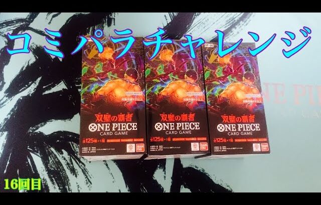 【ワンピースカード】コミパラチャレンジ双璧の覇者3BOX開封していく！⑯