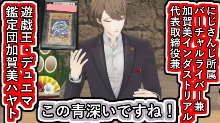 遊戯王とデュエマのカード知識が凄すぎて鑑定団みたいになる加賀美社長【#新春3D福袋開封/#加賀美ハヤト/#夜見れな/#花畑チャイカ/#イブラヒム/#社築/#にじさんじ/#Vtuber切り抜き】