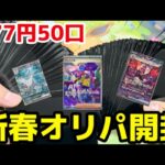 【ポケカ】シャイニートレジャーフルコンプセットが当たる新春オリパ約4万円分開封‼︎