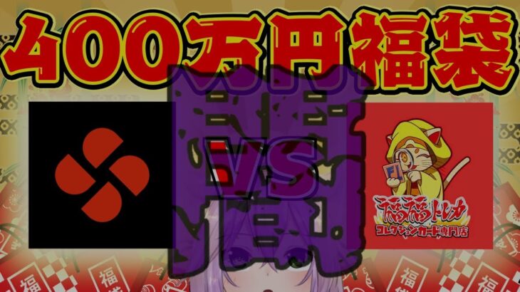 【遊戯王】400万円福袋！福袋なのに○○万円の大爆死…?（福福トレカ編）【開封/vtuber】