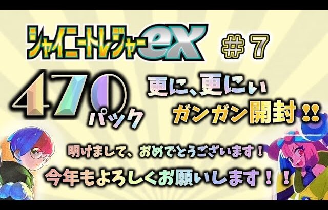 【ポケカ】今年もガンガン開封 !! 470パック開封 シャイニートレジャー その７【pokemon card game】#シャイニートレジャー #ナンジャモ #サイバージャッジ #ワイルドフォース