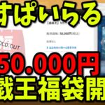 すぱいらる 5万円福袋開封！【実写】