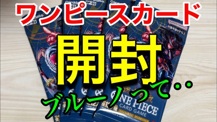 【ワンピースカード】5パックで再挑戦！次こそは引いてみせる！