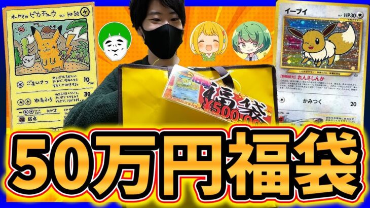 【ポケカ福袋】旧裏大量！50万福袋開封の時間だあああああ！！！【開封動画】【はんじょう/とりっぴぃ/愛の戦士/なな湖】