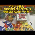 【狙え‼️レアカード❣️500円ブロックオリパ‼】♯ポケモンカード♯ポケモン♯ポケモンカード開封♯ブロックオリパ