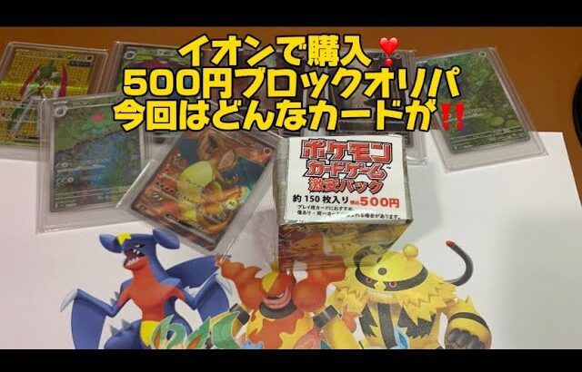 【狙え‼️レアカード❣️500円ブロックオリパ‼】♯ポケモンカード♯ポケモン♯ポケモンカード開封♯ブロックオリパ