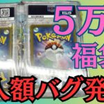 【ポケカ】50000円福袋開封でまさかの封入バグ発生？！この封入額は大丈夫か？