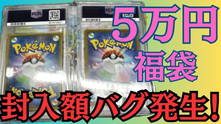 【ポケカ】50000円福袋開封でまさかの封入バグ発生？！この封入額は大丈夫か？