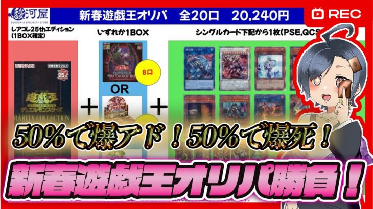 50％で爆アド！50％で爆死の危険な新春遊戯王オリパ開封勝負だ！【遊戯王福袋】