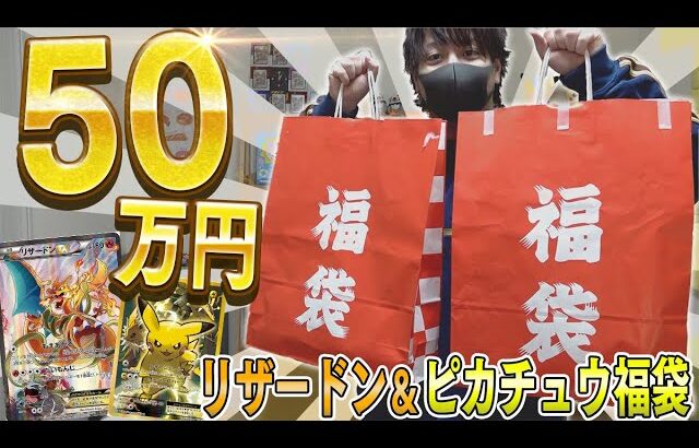 【ポケカ】超豪華50万円ポケカ福袋から激レアのリザードンとピカチュウが大量発生で今年一番のお得が詰り過ぎてたwwwwwwwww【開封動画】