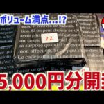 【開封動画】55,000円分のBOX付きオリパで大爆死…！！！！！