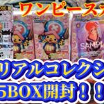 【ワンピースカード】メモリアルコレクションを5BOX開封したら…