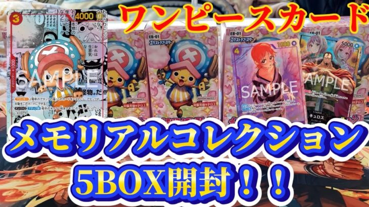 【ワンピースカード】メモリアルコレクションを5BOX開封したら…