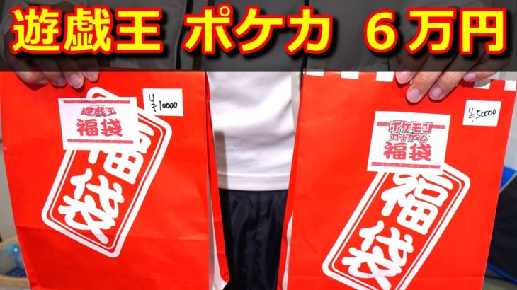 【６万円！】遊戯王、ポケカの福袋を6万円分購入して開封していくンだよ！