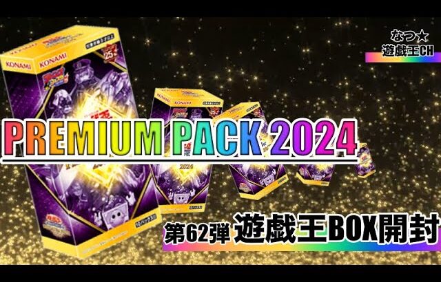 遊戯王パック開封【第62弾】赤シクロゼ欲しさにPremium Pack 2024リベンジしたら、まさかの結果になったので報告します。