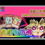 遊戯王パック開封 【第63弾】ファンの間で人気なカードが豊富なLEGACY OF DESTRUCTION 新弾を開封したので、報告します。