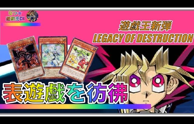 遊戯王パック開封 【第63弾】ファンの間で人気なカードが豊富なLEGACY OF DESTRUCTION 新弾を開封したので、報告します。