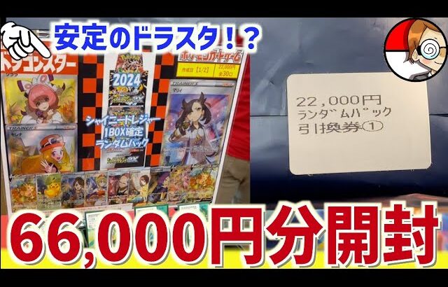 【開封動画】66,000円分！シャイニー確定オリパで強そうな番号を引いていく！【ポケカ】