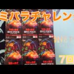【ワンピースカード】コミパラチャレンジ双璧の覇者6BOX開封していく！⑦