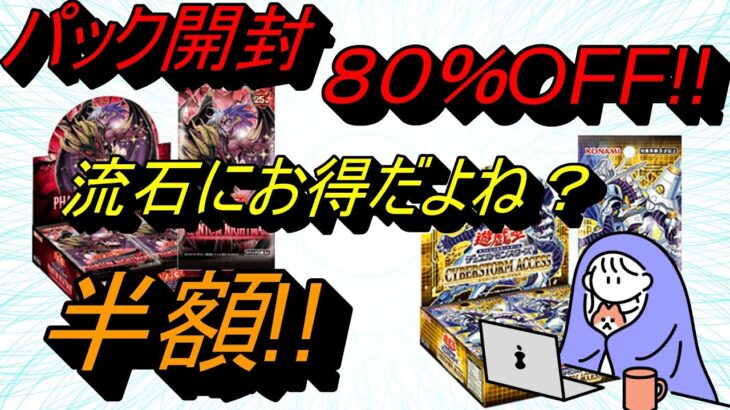 【遊戯王】半額・80％OFFのボックスなら流石に勝てるよね？