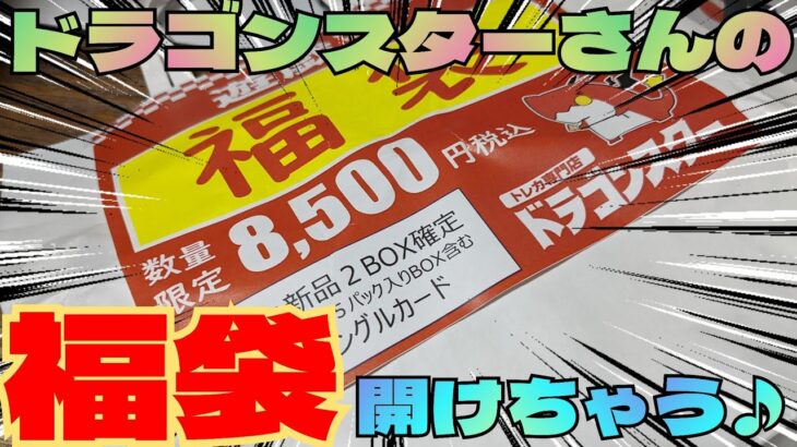 【#遊戯王】ドラゴンスターさんの8500円福袋開封してみました