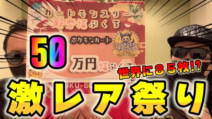 【ポケカ】世界に85枚のモンスター現る！！50万円のポケカ福袋を開封したらチート級のブイズが闇を照らしてくれた【ポケモンカード】