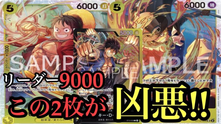 【ワンピースカード】リーダー9000がつよすぎる！レイジュvs黒黄色ルフィ