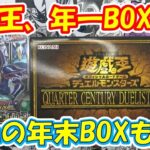 【遊戯王】年末BOX ＃クオーターセンチュリーデュエリストボックス　を開封！！ 併せて ＃ラッシュデュエル ＃ハイグレードコレクション　も開封！！