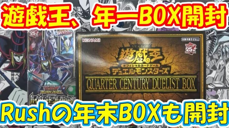 【遊戯王】年末BOX ＃クオーターセンチュリーデュエリストボックス　を開封！！ 併せて ＃ラッシュデュエル ＃ハイグレードコレクション　も開封！！