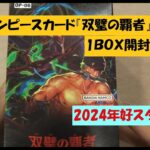 【ワンピカード】ワンピース「双璧の覇者」BOX開封で勝利！【開封動画】