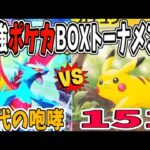 【実況風】最強ポケカBOXトーナメント「第５試合」【ポケモンカード１５１/古代の咆哮】#ポケカ開封