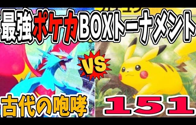 【実況風】最強ポケカBOXトーナメント「第５試合」【ポケモンカード１５１/古代の咆哮】#ポケカ開封