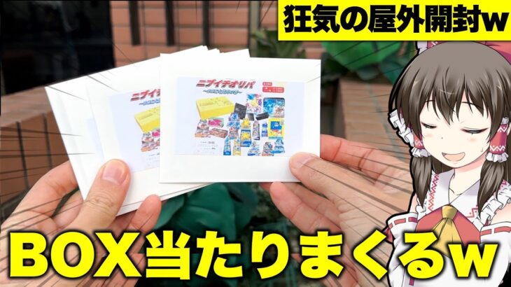 【ポケカ】当たり枠めっちゃ出るｗｗｗニブイチでBOX確定のオリパを寒空の下屋外マゾ開封する修行僧ゆっくり実況者が送るアド取っちゃうオリパ開封レビュー動画【ゆっくり実況】