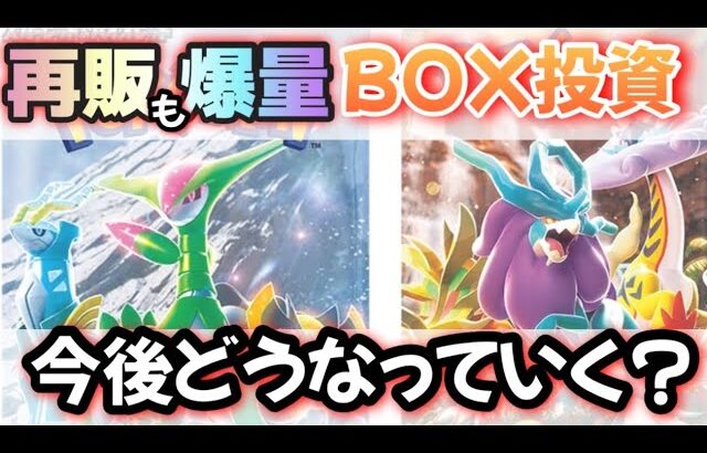 【#ポケカ投資】今後定価割れが当たり前に！？ポケカの未来やらBOX投資の今後について語ります。#ポケカ　#ポケモンカード