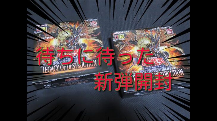 #遊戯王 新弾開封【レガシーオブデストラクション】１BOX開封！