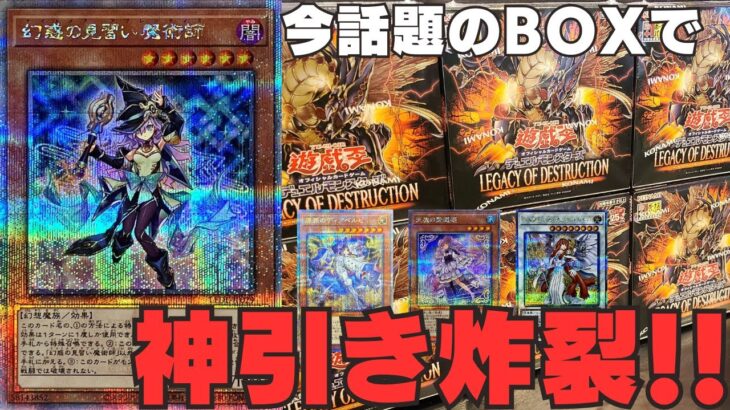 【遊戯王】神引き連発！！！新弾BOXであのカード達を連続で引いてしまった！！！【レガシーオブデストラクション】