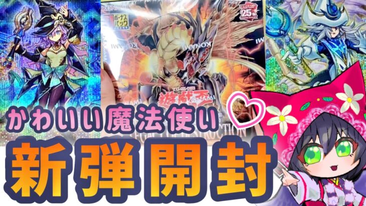 【遊戯王】𝐋𝐄𝐆𝐀𝐂𝐘 𝐎𝐅 𝐃𝐄𝐒𝐓𝐑𝐔𝐂𝐓𝐈𝐎𝐍 ！かわいいマジシャン多数の神BOX！【開封動画】