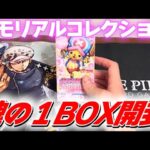 【今回もリーパラは出ず！】メモリアルコレクション１BOX開封！【ワンピースカード】