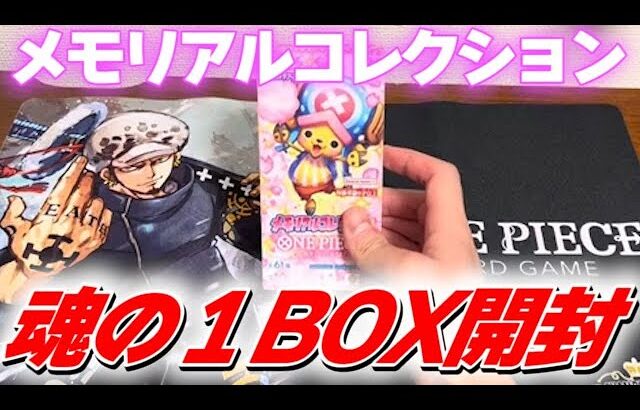 【今回もリーパラは出ず！】メモリアルコレクション１BOX開封！【ワンピースカード】