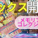 【BOX開封してみた】ワンピースカード　メモリアルコレクション　エクストラブースター