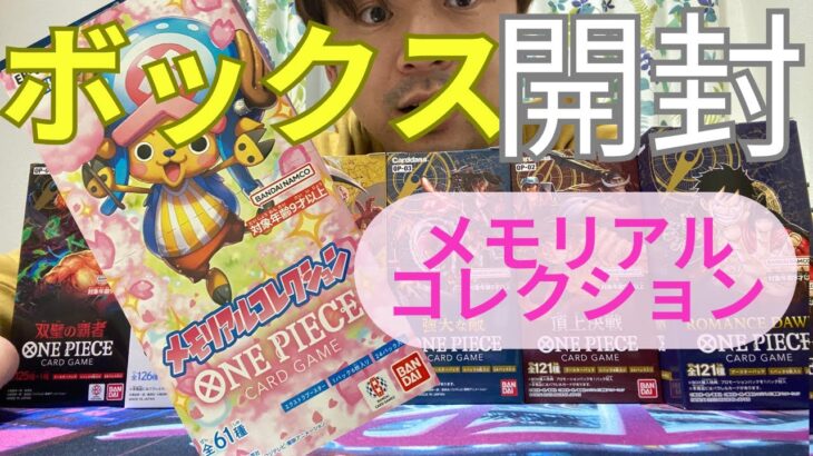 【BOX開封してみた】ワンピースカード　メモリアルコレクション　エクストラブースター