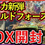 【ポケカ】新弾 ワイルドフォースBOX開封した結果…　【ポケモンカード】